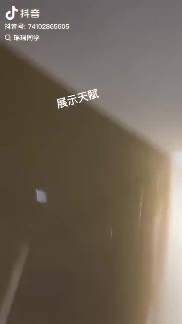 抖音瑶瑶同学